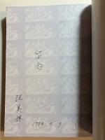 孤寂煎熬四十五年　台湾文史叢書17  署名入