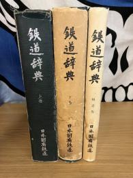 鉄道辞典　全3巻揃　（上・下・補遺版）