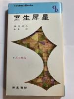 室生犀星　センチュリーブックス 人と作品23（室生朝子のハガキ付）