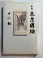 私版　東京図絵　（「片桐」宛の娘「苳子」代筆書簡付）
