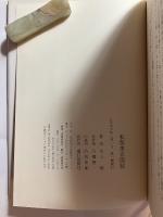 私版　東京図絵　（「片桐」宛の娘「苳子」代筆書簡付）