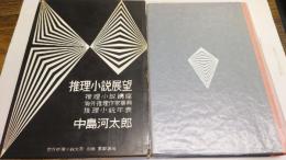 世界推理小説大系別巻　　推理小説展望