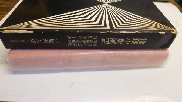 世界推理小説大系別巻 推理小説展望(中島河太郎著) / 水たま書店