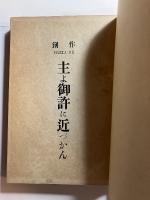 主よ御許に近づかん :創作
