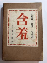 含羞　三田文学叢書 ; 第4編