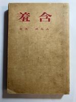 含羞　三田文学叢書 ; 第4編