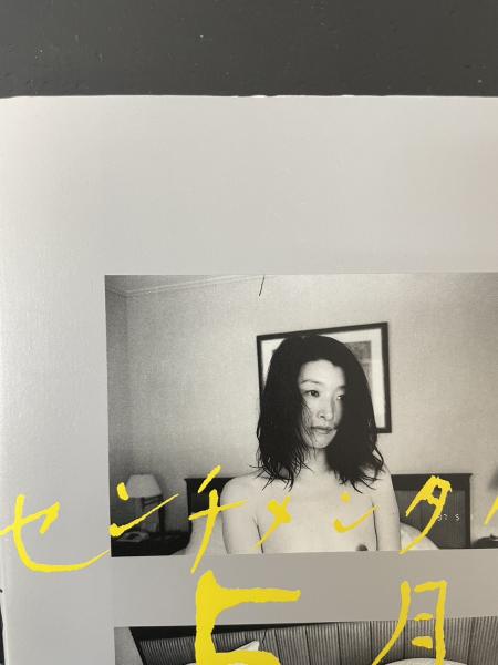荒木経惟写真全集20巻 荒木経惟写真全集 第20巻 (センチメンタルな5月)(荒木経惟 著