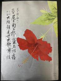 尾上菊之助改め　七代目 尾上菊五郎 襲名披露　吉例第６回 大阪顔見世大歌舞伎