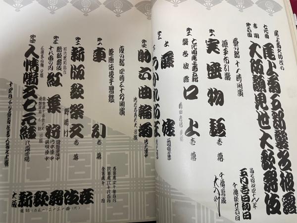 尾上菊之助改め 七代目 尾上菊五郎 襲名披露 吉例第6回 大阪