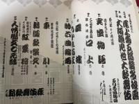 尾上菊之助改め　七代目 尾上菊五郎 襲名披露　吉例第６回 大阪顔見世大歌舞伎