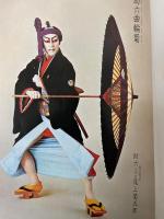 尾上菊之助改め　七代目 尾上菊五郎 襲名披露　吉例第６回 大阪顔見世大歌舞伎