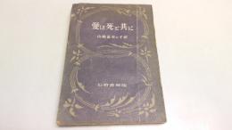 愛は死と共に : 山崎富栄の手記