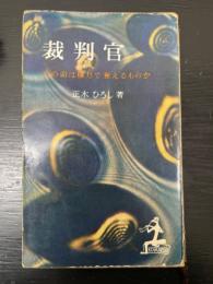 裁判官 : 人の命は権力で奪えるものか　<カッパ・ブックス>