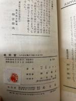 裁判官 : 人の命は権力で奪えるものか　<カッパ・ブックス>