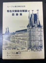 有名文庫総合解説目録集　<ルーブル書店開店記念> 1980年