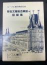 有名文庫総合解説目録集　＜ルーブル書店開店記念＞ 1980年