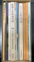 有名文庫総合解説目録集　<ルーブル書店開店記念> 1980年
