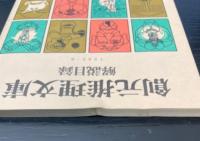 有名文庫総合解説目録集　<ルーブル書店開店記念> 1980年