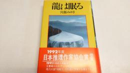 竜は眠る　（署名本）