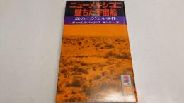 ニューメキシコに墜ちた宇宙船 : 謎のロズウェル事件　　Tokuma books