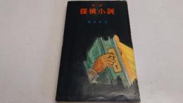 探偵小説 : 随筆