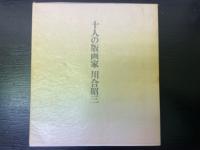 十人の版画家　その造形の秘密を探る　署名本