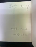 十人の版画家　その造形の秘密を探る　署名本
