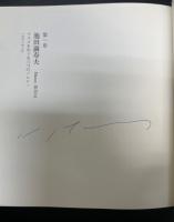 十人の版画家　その造形の秘密を探る　署名本