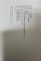 十人の版画家　その造形の秘密を探る　署名本