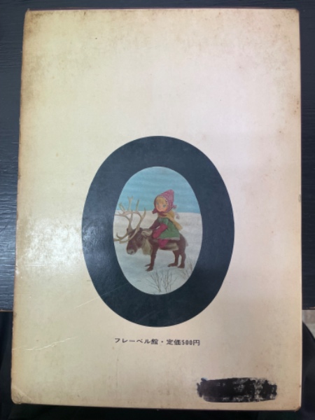 アンデルセン名作選 5 (雪の女王)(飯沢匡 編) / 古本、中古本