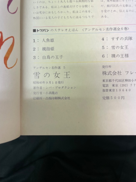 アンデルセン名作選 5 (雪の女王)(飯沢匡 編) / 古本、中古本