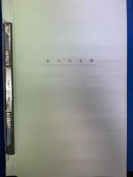東南アジア出張報告書　（1972.5.18～5.30）　　ジャスコ主催東南アジア視察団
