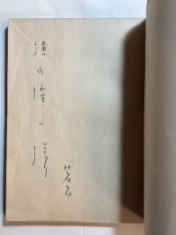 オスロ　（横山隆一宛　謹呈本)