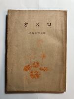 オスロ　（横山隆一宛　謹呈本)