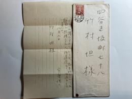 宇野浩三　書簡　竹村坦宛　1枚