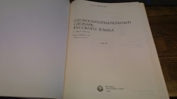 ロシア語形成辞典 1・2 計2冊Словообразовательный Словарь