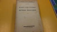 哲学史読本(露文・ロシア語「Russian language」)）全2巻揃