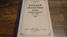 19世紀前半ロシア標準語(露文・ロシア語「Russian language」)