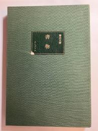 書物 (特装限定版)