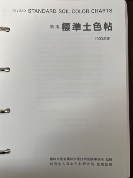 新版 標準土色帖 Standard soil color chart(農林省農林水産技術