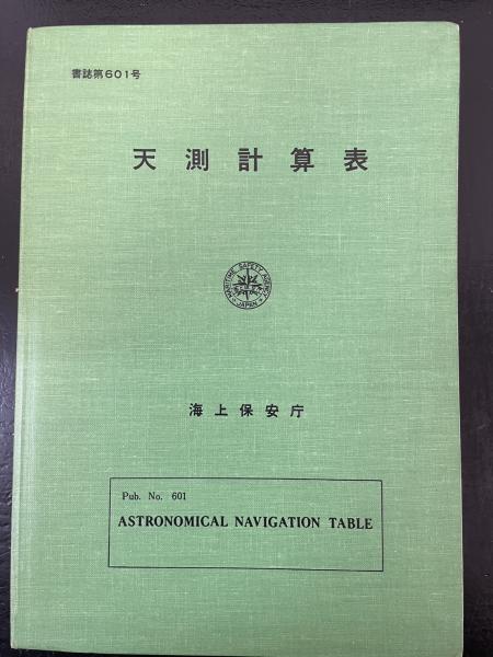 天測計算表 ＜書誌第601号＞(海上保安庁水路部 編) / 古本、中古本、古