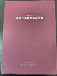 農業土木標準用語事典　＜改訂5版.＞