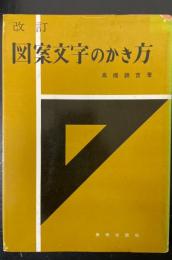 改訂　図案文字のかき方