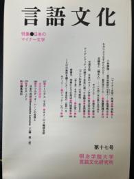 言語文化　17　特集：日本のマイナー文学