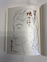 地を泳ぐ : 随筆集　復刻版