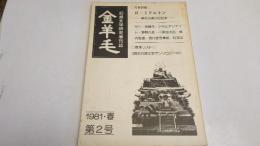 幻想文学研究季刊誌　金羊毛　1981春第2号