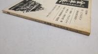 幻想文学研究季刊誌　金羊毛　1981春第2号