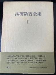 高橋新吉全集　Ⅱ　小説　<限定版>