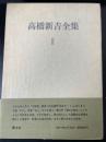 高橋新吉全集　Ⅱ　小説　＜限定版＞