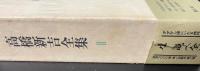 高橋新吉全集　Ⅱ　小説　<限定版>